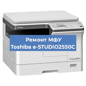 Замена МФУ Toshiba e-STUDIO2550C в Красноярске